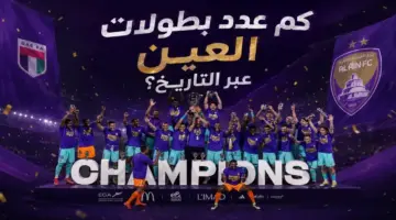 كم عدد بطولات العين الإماراتي عبر التاريخ؟